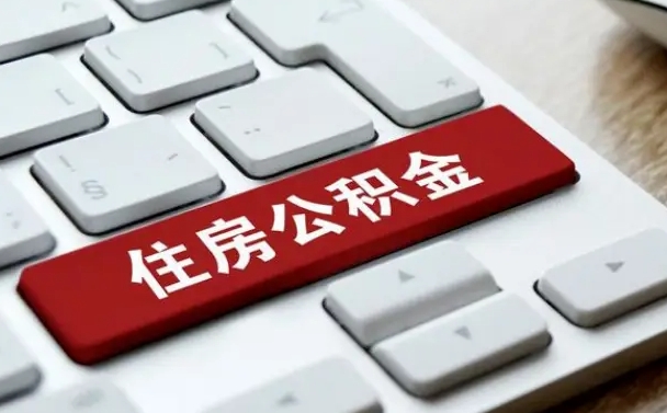 黄山住房公积金提取条件（住房公积金提取条件及其提取流程）
